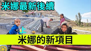 伊朗女人米娜纪录片最新后续：米娜新项目启动（上） [upl. by Hunt]