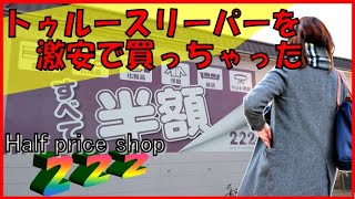 トゥルースリーパーを激安で【２２２（トリプルツー）】（Half price shop introduction）簡単手料理も！（Easy home cooking） [upl. by Enej]