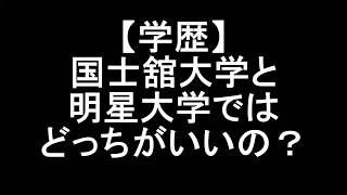 【学歴】国士舘大学と明星大学ではどっちがいいの？ [upl. by Oetomit221]