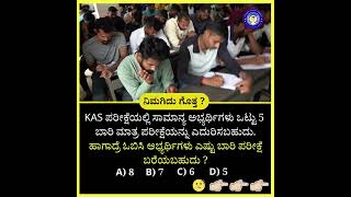 How many time we write exam in KAS exam  kas  shorts vidyakashi [upl. by Inuat]