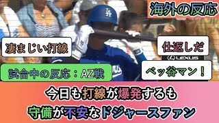 【試合中の海外の反応】今日も打線が爆発するも 守備が不安なドジャースファン [upl. by Ateikan]