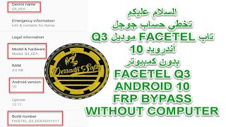 تخطي حساب جوجل تاب FACETEL موديل Q3 أندرويد 10 بدون كمبيوتر [upl. by Coffey]