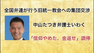 全国弁連が行う旧統一教会への集団交渉 中山たつき弁護士いわく、「信仰やめた、カネ返せ」調停 これがありなら…。 [upl. by Willey]