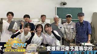 輝けテクハイものづくり未来組：愛媛県立東予高等学校（ラジオ放送②） [upl. by Iclehc]