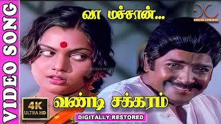 Vaa Machaan Vaa 4K Video Song  SivakumarSilk Smitha  SPB  Shankar Ganesh 4Kcinemasmusic [upl. by Jauch514]