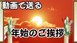 年賀状動画 お正月明けのグリーティングカード [upl. by Godric]