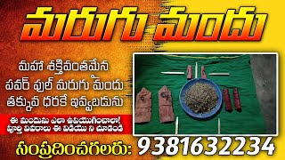 మరుగుమందు ఎక్కడ దొరుకుతుంది  Dangerouse powerfull Orignal marugumandu  9381632234 [upl. by Cyrill653]