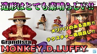 【ワンピース】この上なく申し分ない丁寧な造形‼Grandista モンキー・D・ルフィを開封レビュー [upl. by Alraep]