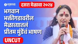 Pritam Munde Dasara Melava Uncut Speech भगवान भक्तीगडावरील प्रीतम मुंडेंचं जोरदार भाषण [upl. by Ueihtam]