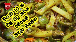 එළබටු කරිය මෙහෙම හදල බලන්නකෝ  Ela Batu Curry  How To Make Sri Lankan Elabatu Curry  LK Kitchen [upl. by Eart573]