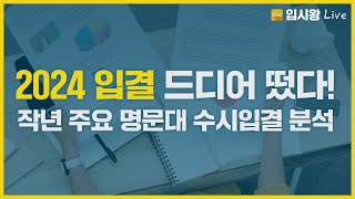 드디어 떴다 2024입결  입시왕 라이브 [upl. by Eachern]