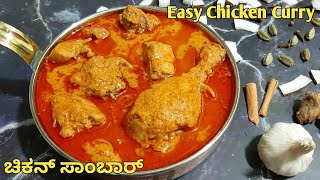 ಚಿಕನ್ ಸಾಂಬಾರ್ ಸುಲಭವಾದ ವಿಧಾನದಲ್ಲಿChicken saaru in kannadaಚಿಕನ್ ಸಾರುChicken Sambar recipe inKannada [upl. by Colier565]