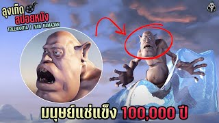 มนุษย์แช่แข็ง 100000 ปี l TOLERANTIA l สปอยหนัง [upl. by Nappy]