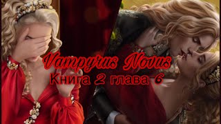 Vampyrus Novus🥀Книга 2 глава 6🔊Лига мечтателей💟Поцелуй с Николасом💟 [upl. by Nnairak]