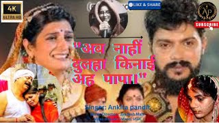 sadsong 😔ankita pandit dahej song💗viralvideo quotअब नाहीं दुलहा किनाई अह पापा।quot😭🙏Dahej geet❤❤❤❤🥰💥💥💥 [upl. by Lawler]