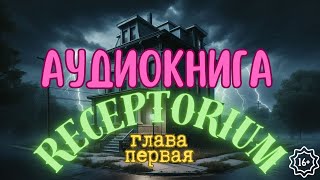 Глава 1  АУДИОКНИГА по главам  RECEPTORIUM  EL CAPITULO PRIMERO аудиокнига мистика книги [upl. by Yasnil]