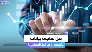 هل تُفاجئ بيانات التضخم الأميركية المحللين؟ [upl. by Gabler]