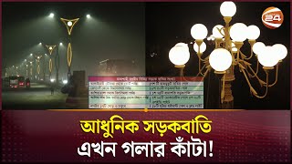 বাহারি সড়কবাতি এখন রাসিকের গলার কাঁটা  Rajshahi City Corporation  Channel 24 [upl. by Akcirederf]