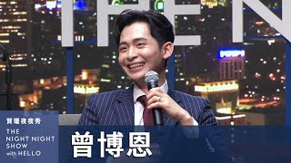 【賀瓏夜夜秀】​⁠曾博恩正式卸下夜夜秀主持棒｜brianptseng [upl. by Weihs866]