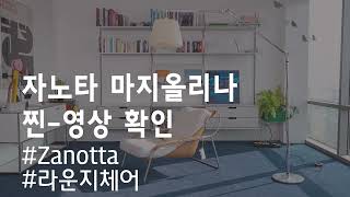 Zanotta 마지올리나 라운지체어 Maggiolina 라운지소파 안락의자 안락소파 1인소파옐로우라이트편한의자호텔의자호텔체어 [upl. by Leuamme]