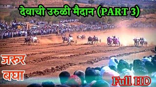 Devachi Uruli Maidan Part  3  जरूर बघा संपूर्ण मैदानाचे चित्रीकरण  Maharashtra Bailgada Sharyat [upl. by Atiuqrehs565]