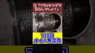 客「フラッシングで治るんでしょ？」オイル交換を730日サボったヤバすぎる故障車 [upl. by Ortiz]