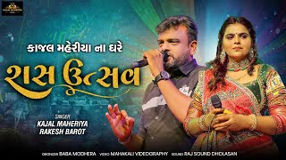 Rakesh Barot Kajal Maheriya Live Garba Mehsana KMDIGITAL [upl. by Aimaj]