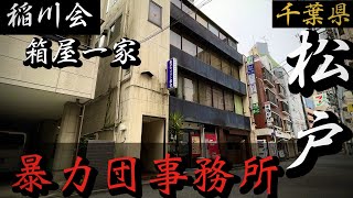 【稲川会】箱屋一家「千葉県松戸の暴力団事務所」工藤會も進出した千葉県ヤクザ事務所巡りYAKUZA [upl. by Skvorak]