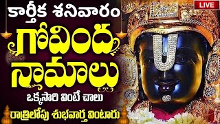 LIVE  శనివారం ఉదయాన్నే గోవింద నామాలు వింటే కోటి జన్మల పుణ్యం  Venkateswara Govinda Namalu [upl. by Eiramlatsyrk]