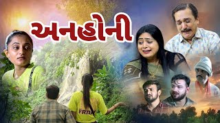 અનહોની  ANHONI  GUJARATI SHORT FILM dharafilms7145 [upl. by Ahsim481]