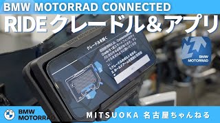 【解説編】BMW MOTORRAD CONNECTED RIDEクレードル＆アプリ｜BMW バイク モトラッド光岡名古屋 [upl. by Cavit756]