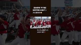 【高校野球】甲子園でバスッた滋賀学園の応援ダンス short [upl. by Tenaej]