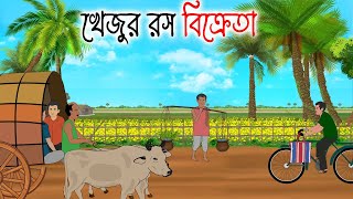 খেজুর রস বিক্রেতা  Bengali Moral Stories Cartoon  Bangla Golpo  Thakumar Jhuli  Priotoons [upl. by Haliehs]