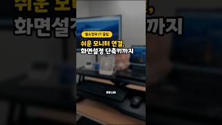 모니터 연결하는 간단한 방법 듀얼모니터연결 화면설정 다른화면에표시창 디스플레이확장 화면단축키 [upl. by Eserehc]