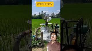 বাঙ্গালীর আবিষ্কার  viral short video in youtube 2024machine electrical foryou shorts farming [upl. by Ordnas]