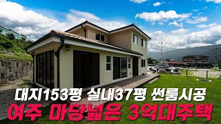 C318 경기여주 넓은 마당과 썬룸이 일품인 대지153 평의 3억대주택 여주에서도 가성비로는 짱 영상모델 분양완료 [upl. by Nolrah33]