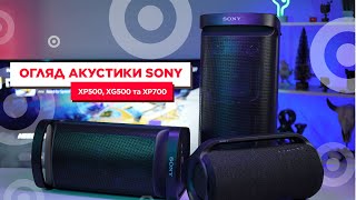 Акустика Sony Огляд акустики Sony SRSXP700 Sony SRSXP500 та Sony SRSXG500 [upl. by Imiaj]