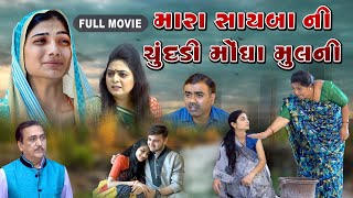 Mara Sayaba Ni Chundadi Mongha Mul Ni l  Full Movie  મારા સાયબા ની ચુંદડી મોંઘા મુલની ફુલ મુવી [upl. by Burta]