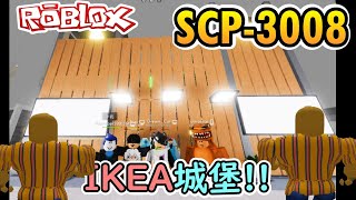 【Roblox】quotSCP3008 恐怖生存quot 超堅固IKEA城寨堡壘，血月毫無威脅 [upl. by Stent]