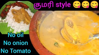 100℅ OIL FREE Traditional Fish Curry in KANYAKUMARI STYLEநாகர்கோவில் மீன் குழம்பு [upl. by Ellswerth]