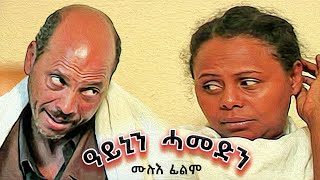 Aynin Hamedin ዓይኒን ሓመድን Full Eritrean Movie [upl. by Nannaihr101]