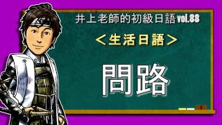 日文教學（初級日語88）【問路】井上老師 [upl. by Adnirem]