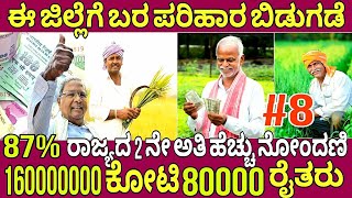 ಈ ಜಿಲ್ಲೆಯ 80000 ಸಾವಿರ ರೈತರಿಗೆ ಬರ ಪರಿಹಾರ bele hani pariharaDavanagere bara parihara 2000 [upl. by Eraste]