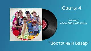 Сваты 4 «Восточный Базар» музыка Александр Удовенко [upl. by Staci]