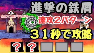 進撃の鉄屑 鉄子の部屋 にゃんこ大戦争 ３１秒で攻略 超激ムズ ２パターン [upl. by Aohk]