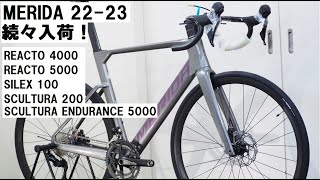 MERIDA 202223年モデル入荷！！REACTO 40005000、SCULTURA ENDURANCE 4000、SCULTURA 200、SILEX100を紹介！ [upl. by Akino]