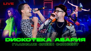 Дискотека Авария концерт в ГлавClub Green Concert [upl. by Annoyt]