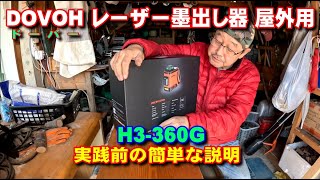 ドーバー墨出しH3360G 実践前の簡単な説明です。 [upl. by Sybille578]