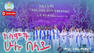 ከስሞች ሁሉ በላይ ማኅበረ ትንሣኤ መዝሙር  Kesemoch hulu Belay  Mahibre Tinsaie  Kale Awadi ቃለ ዐዋዲ ቴሌብዥን [upl. by Aiuqenehs]