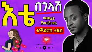 Chrash Ete Begelash Tewodros Tadesse ጭራሽ እቴ በገላሽ ቴዎድሮስ ታደሰ LYRICS [upl. by Ibrek]